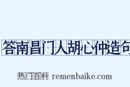 答南昌门人胡心仲造句是什么意思的图片